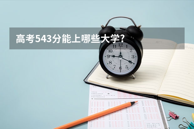 高考543分能上哪些大学?