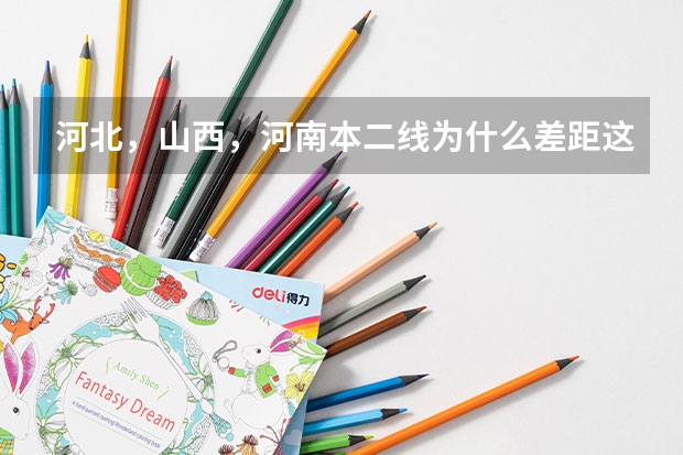 河北，山西，河南本二线为什么差距这么大？