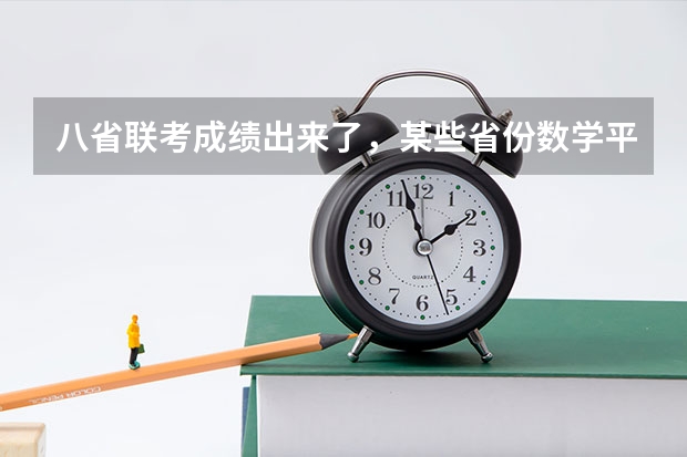 八省联考成绩出来了，某些省份数学平均分才60多，对此你怎么看？