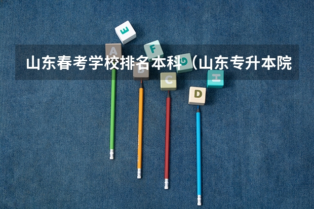 山东春考学校排名本科（山东专升本院校排名）