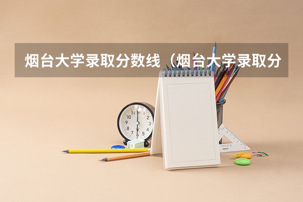 烟台大学录取分数线（烟台大学录取分数线）