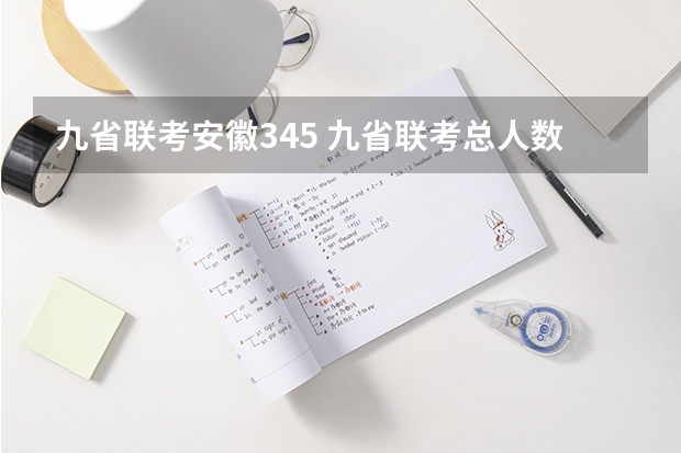 九省联考安徽345 九省联考总人数