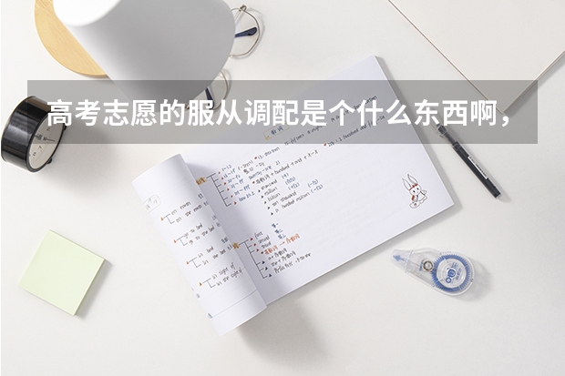 高考志愿的服从调配是个什么东西啊，因该服从还是不服从啊