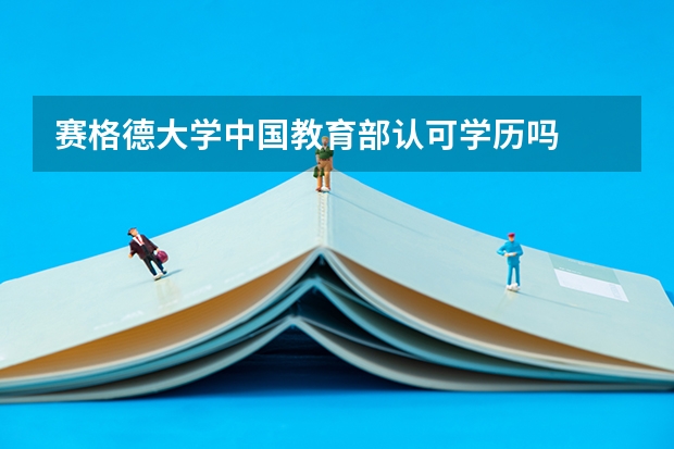 赛格德大学中国教育部认可学历吗