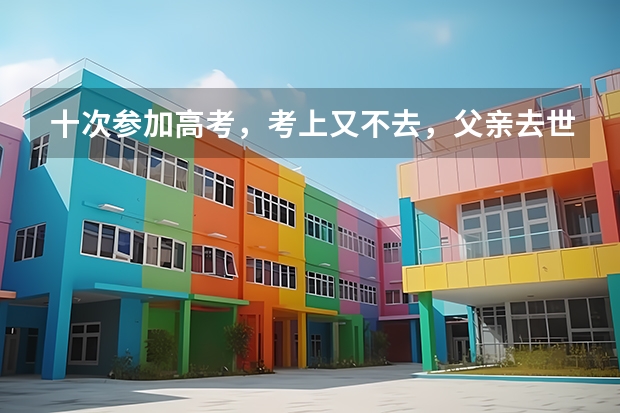 十次参加高考，考上又不去，父亲去世都没妥协，唐尚珺究竟图什么？