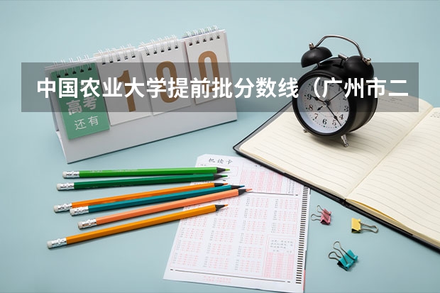 中国农业大学提前批分数线（广州市二本大学排名及分数线）
