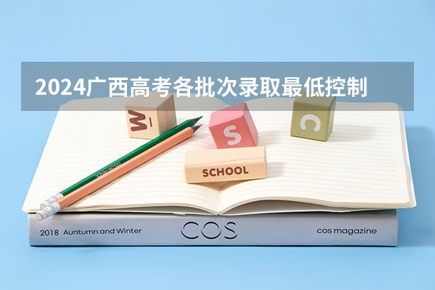 2024广西高考各批次录取最低控制分数线（广西二本录取时间）