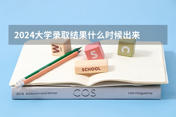 2024大学录取结果什么时候出来 怎么查询