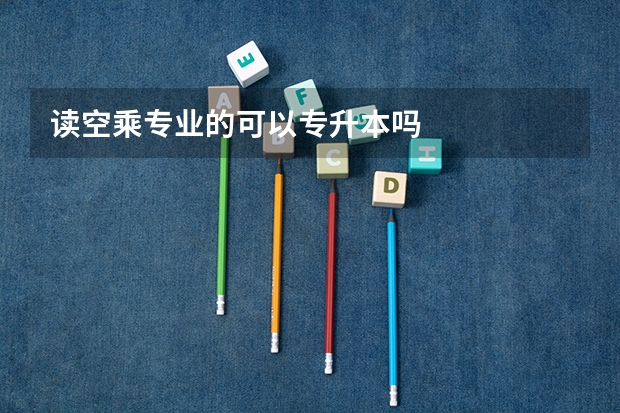 读空乘专业的可以专升本吗