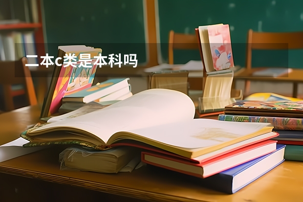 二本c类是本科吗