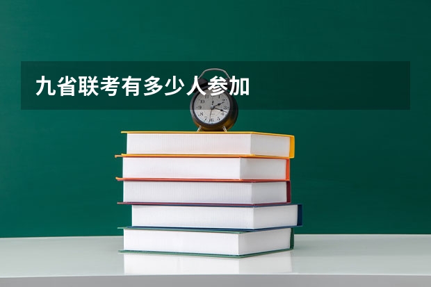 九省联考有多少人参加