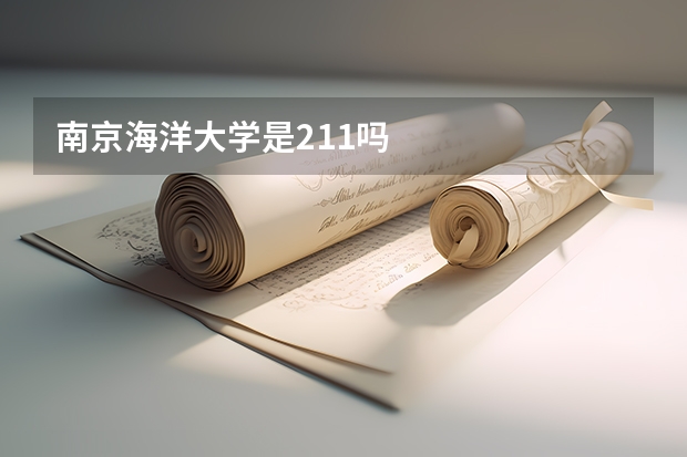 南京海洋大学是211吗