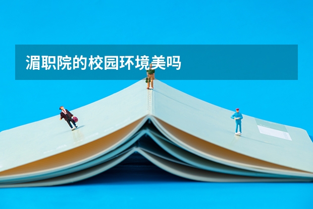 湄职院的校园环境美吗