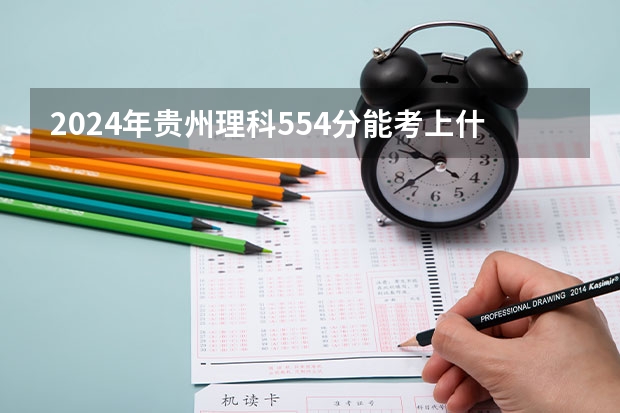 2024年贵州理科554分能考上什么大学？