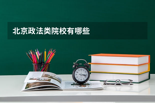 北京政法类院校有哪些