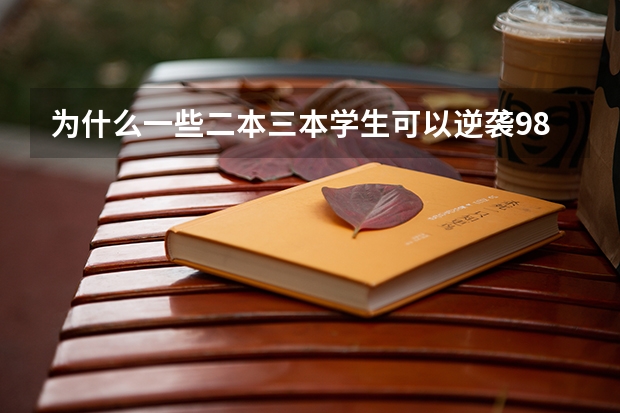 为什么一些二本三本学生可以逆袭985？