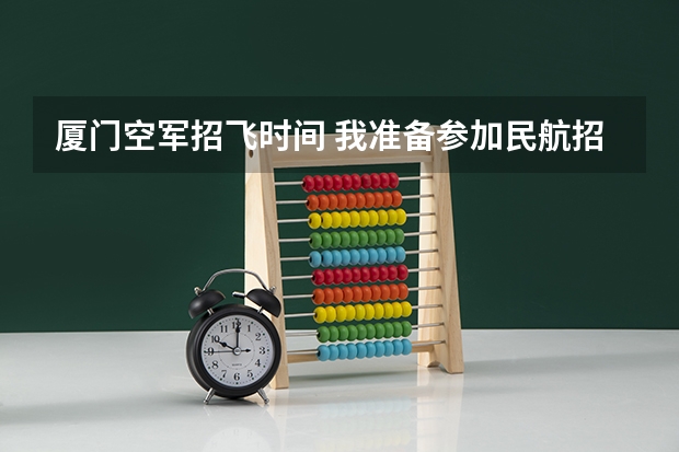 厦门空军招飞时间 我准备参加民航招飞，请教下专业人士，关于c字表0.3的意思