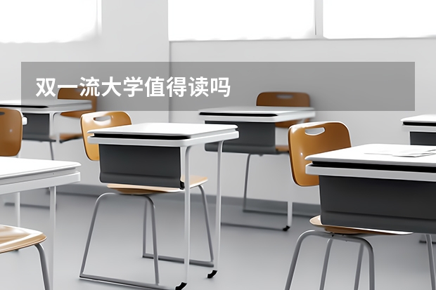 双一流大学值得读吗