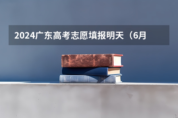 2024广东高考志愿填报明天（6月28日）开始！各批次各类型填报时间一览表 山东2023年高考填报志愿时间表