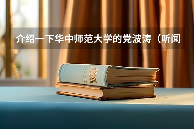 介绍一下华中师范大学的党波涛(听闻深圳某大学招收大专生,免宿舍费,学费每月600,还让你去工厂打工,半工半读月工芝1800)