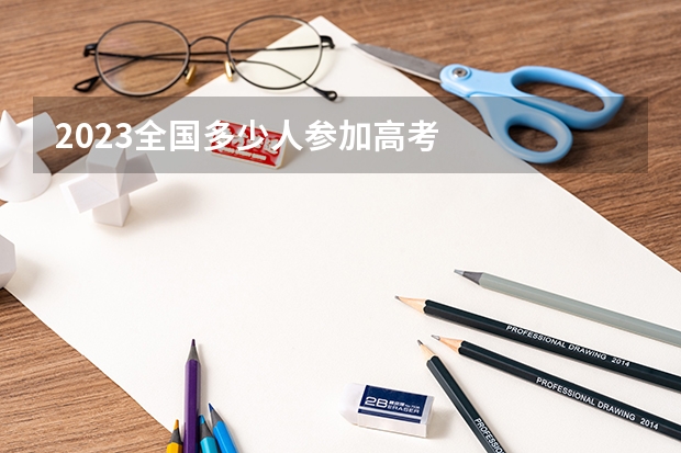 2023全国多少人参加高考