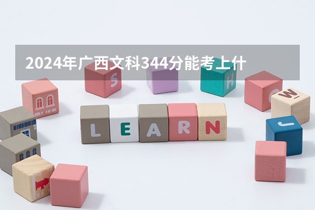 2024年广西文科344分能考上什么大学?