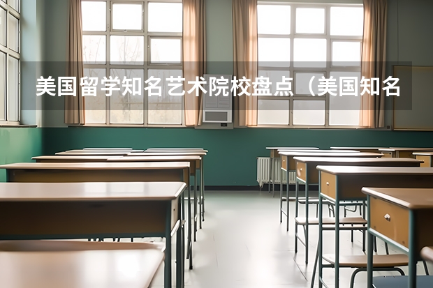 美国留学知名艺术院校盘点(美国知名的音乐学院榜单)