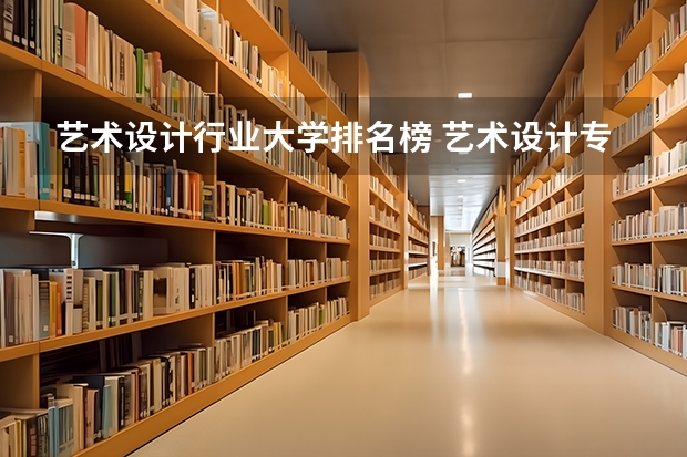 艺术设计行业大学排名榜 艺术设计专业大学排名