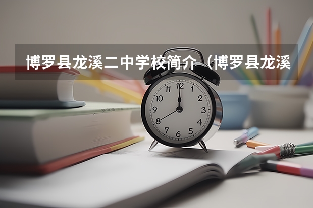 博罗县龙溪二中学校简介（博罗县龙溪二中学校接受各项捐款捐物情况）