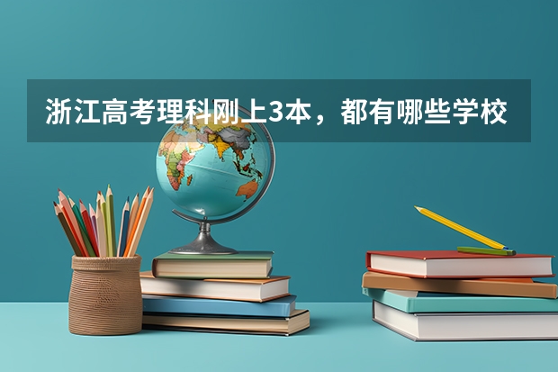 浙江高考理科刚上3本，都有哪些学校和专业