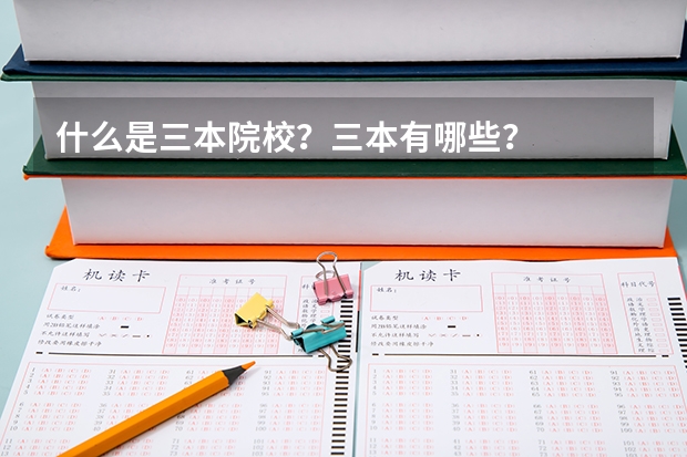 什么是三本院校？三本有哪些？
