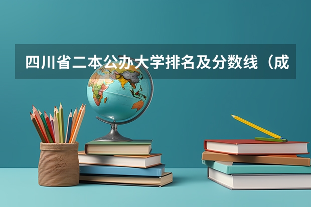 四川省二本公办大学排名及分数线（成都西华大学二本录取分数线）