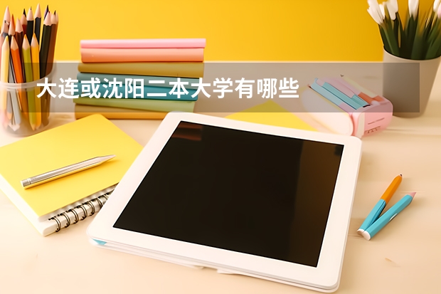 大连或沈阳二本大学有哪些