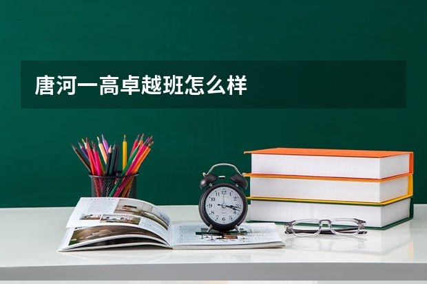 唐河一高卓越班怎么样