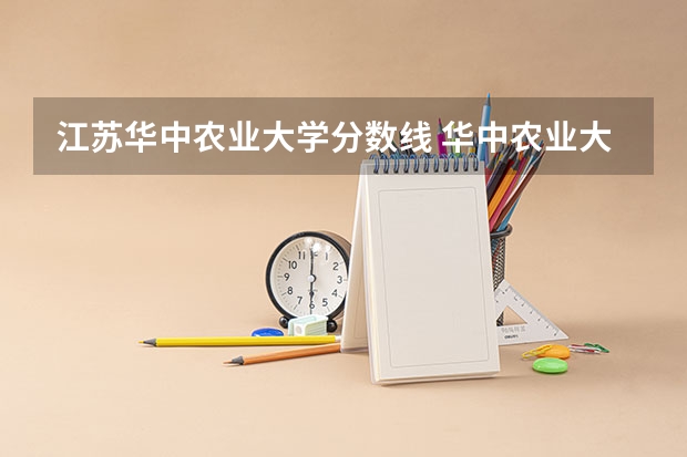 江苏华中农业大学分数线 华中农业大学考研分数线