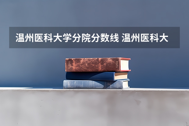温州医科大学分院分数线 温州医科大学分数线