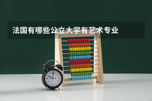 法国有哪些公立大学有艺术专业