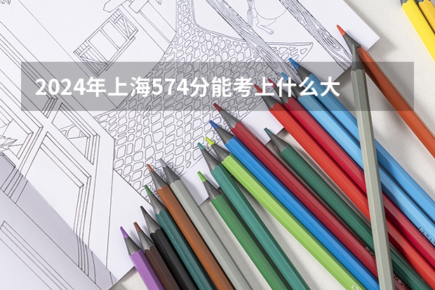 2024年上海574分能考上什么大学？