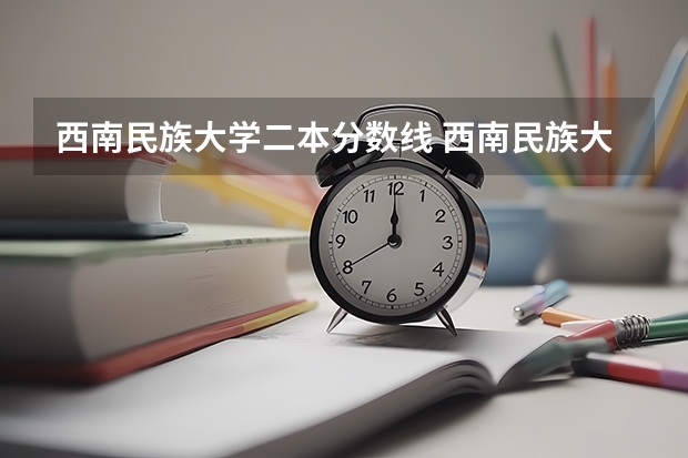 西南民族大学二本分数线 西南民族大学兽医专硕录取分数线