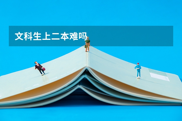 文科生上二本难吗