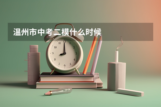 温州市中考二模什么时候
