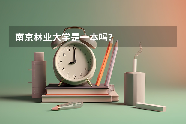 南京林业大学是一本吗？