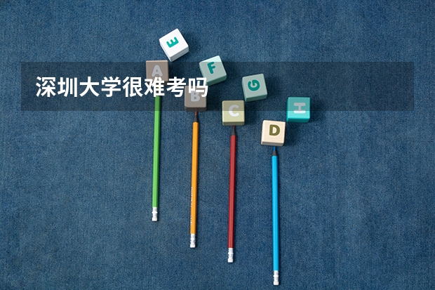 深圳大学很难考吗