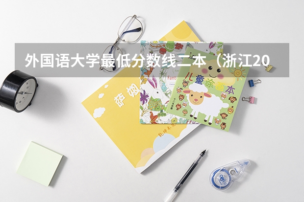 外国语大学最低分数线二本（浙江2024一本二本分数线-附大学录取分数线一览表）