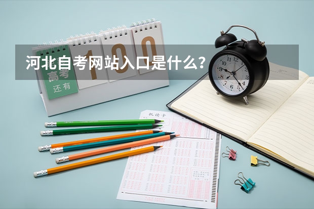 河北自考网站入口是什么？