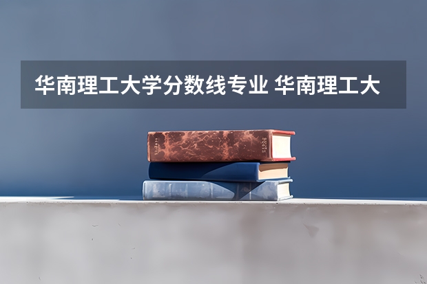 华南理工大学分数线专业 华南理工大学考研分数线