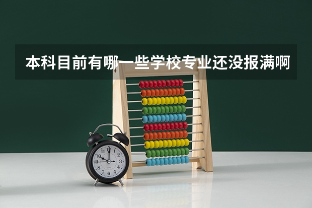 本科目前有哪一些学校专业还没报满啊，470分可以报哪些本科征求志愿中的专业啊