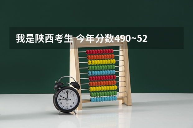 我是陕西考生 今年分数490~520之间 可以报哪些西安2本院校