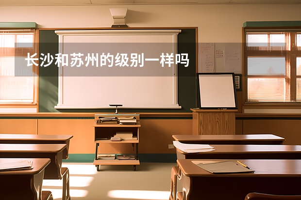 长沙和苏州的级别一样吗