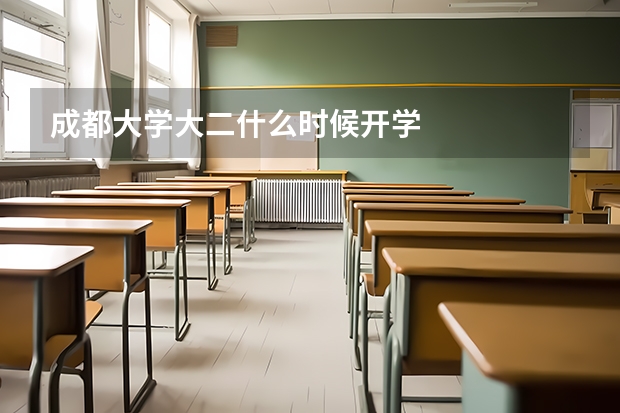 成都大学大二什么时候开学